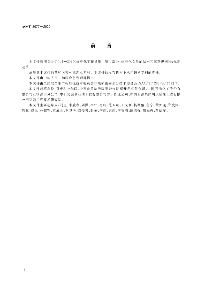 AQT 2077-2020 页岩气井独立式带压作业机起下管柱作业安全技术规范.pdf 第4页