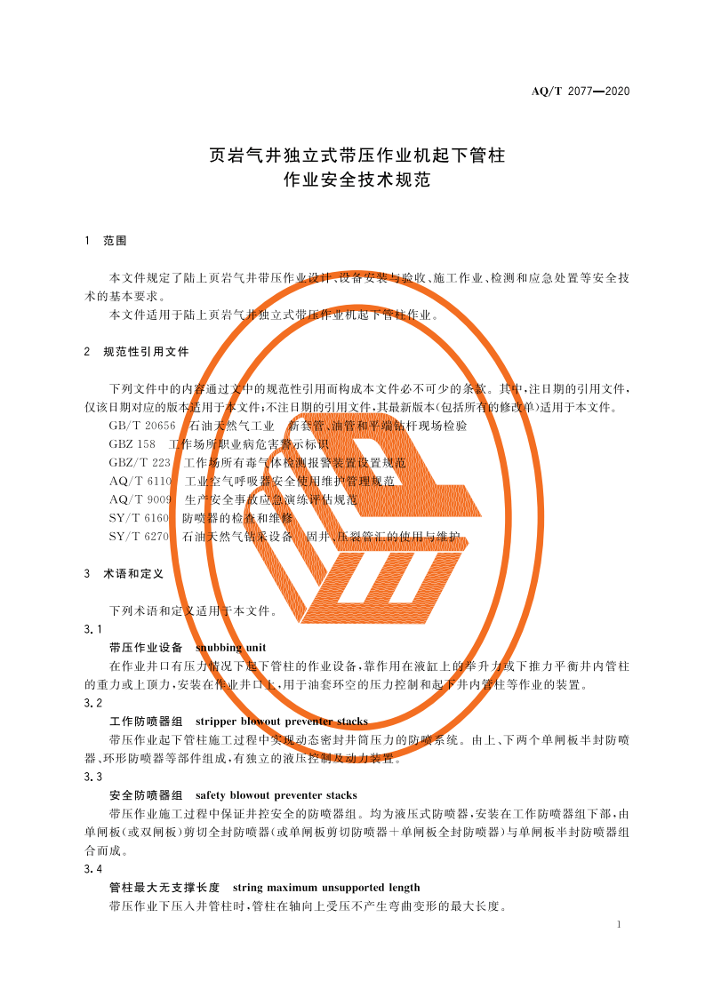 AQT 2077-2020 页岩气井独立式带压作业机起下管柱作业安全技术规范.pdf 第5页