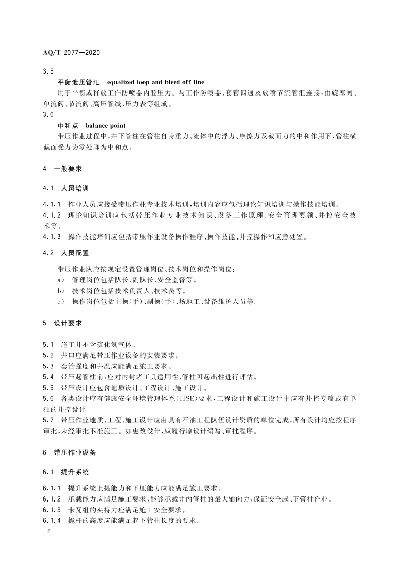 AQT 2077-2020 页岩气井独立式带压作业机起下管柱作业安全技术规范.pdf 第6页