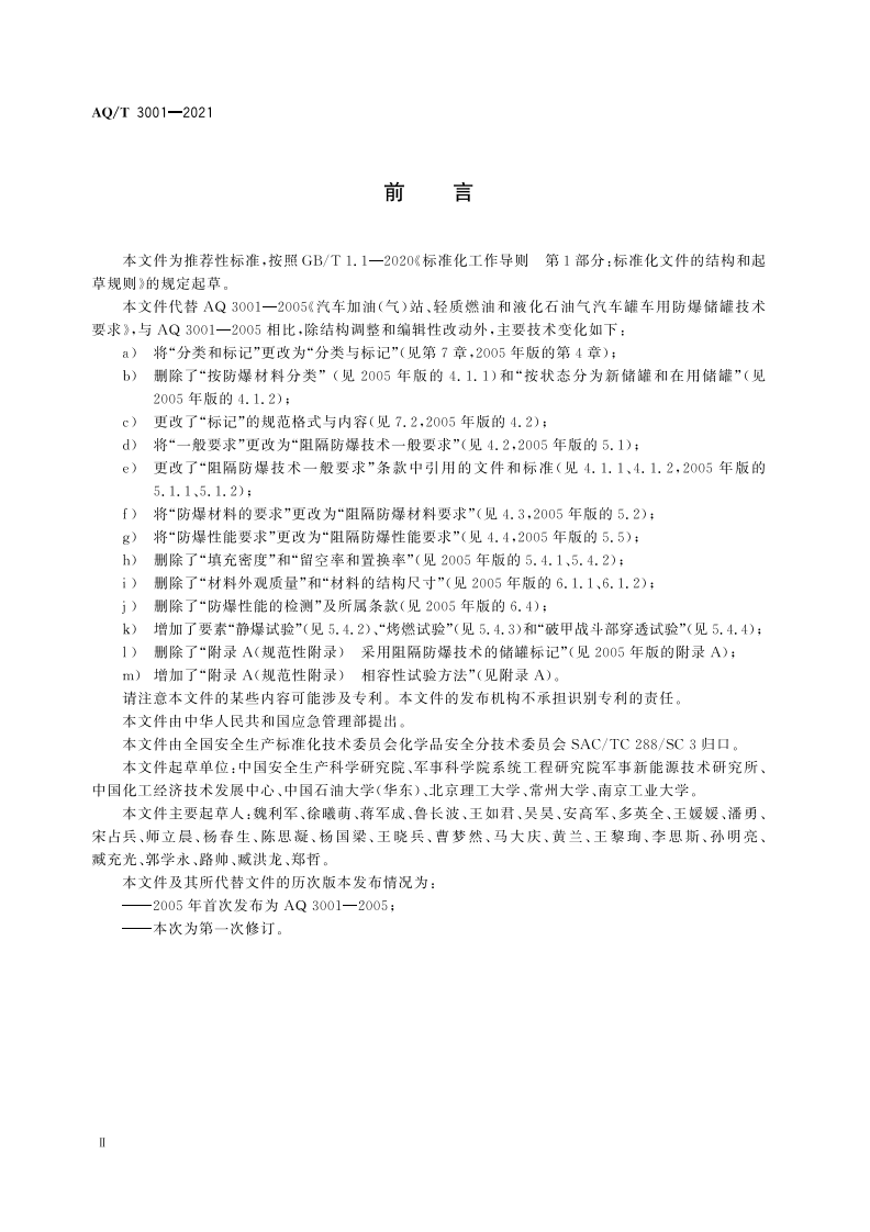 AQ T 3001-2021加油（气）站油（气）储存罐体阻隔防爆技术要求.pdf 第3页