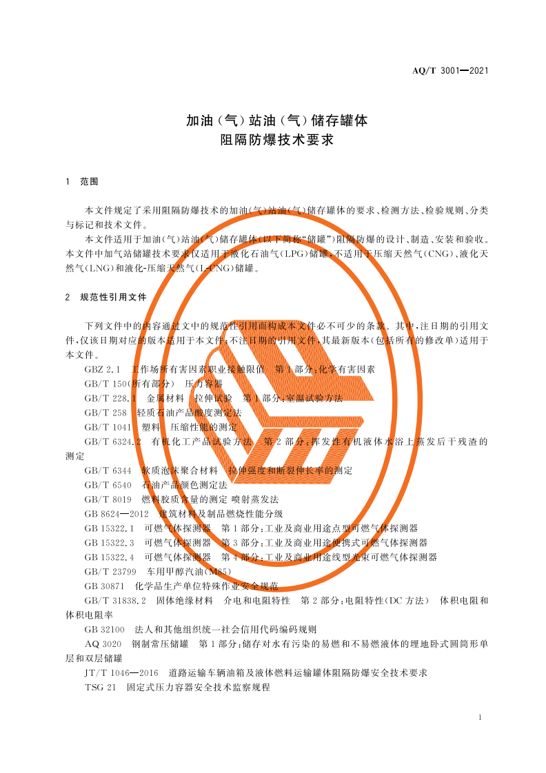 AQ T 3001-2021加油（气）站油（气）储存罐体阻隔防爆技术要求.pdf 第4页