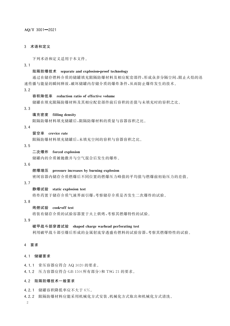 AQ T 3001-2021加油（气）站油（气）储存罐体阻隔防爆技术要求.pdf 第5页