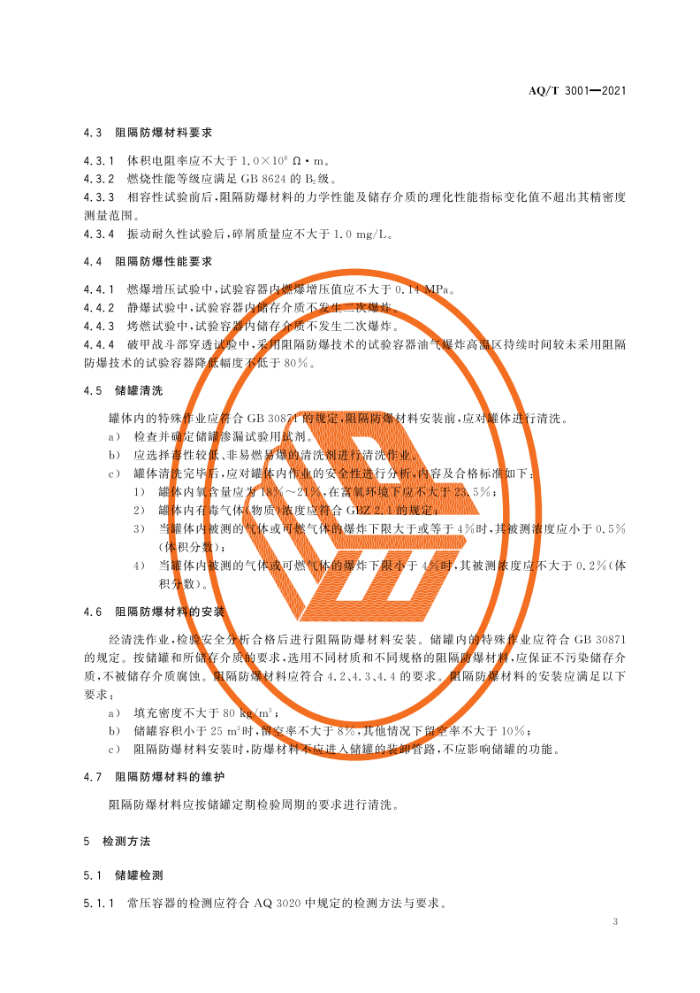 AQ T 3001-2021加油（气）站油（气）储存罐体阻隔防爆技术要求.pdf 第6页