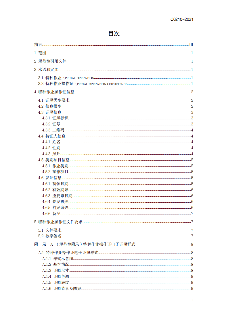 《全国一体化政务服务平台 电子证照 特种作业操作证》（C 0210-2021）.pdf 第3页