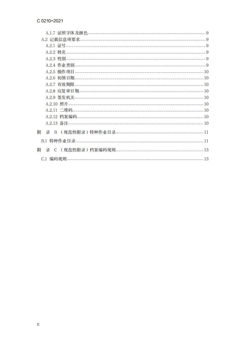 《全国一体化政务服务平台 电子证照 特种作业操作证》（C 0210-2021）.pdf 第4页