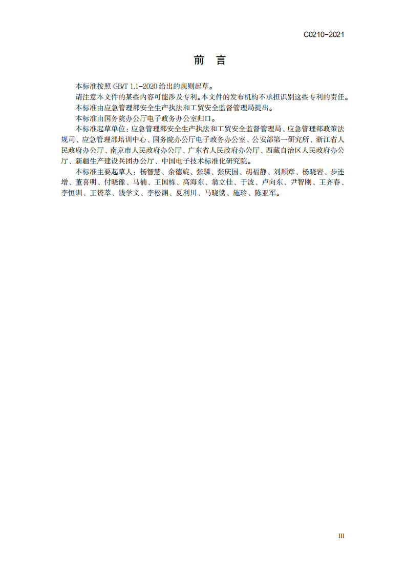 《全国一体化政务服务平台 电子证照 特种作业操作证》（C 0210-2021）.pdf 第5页