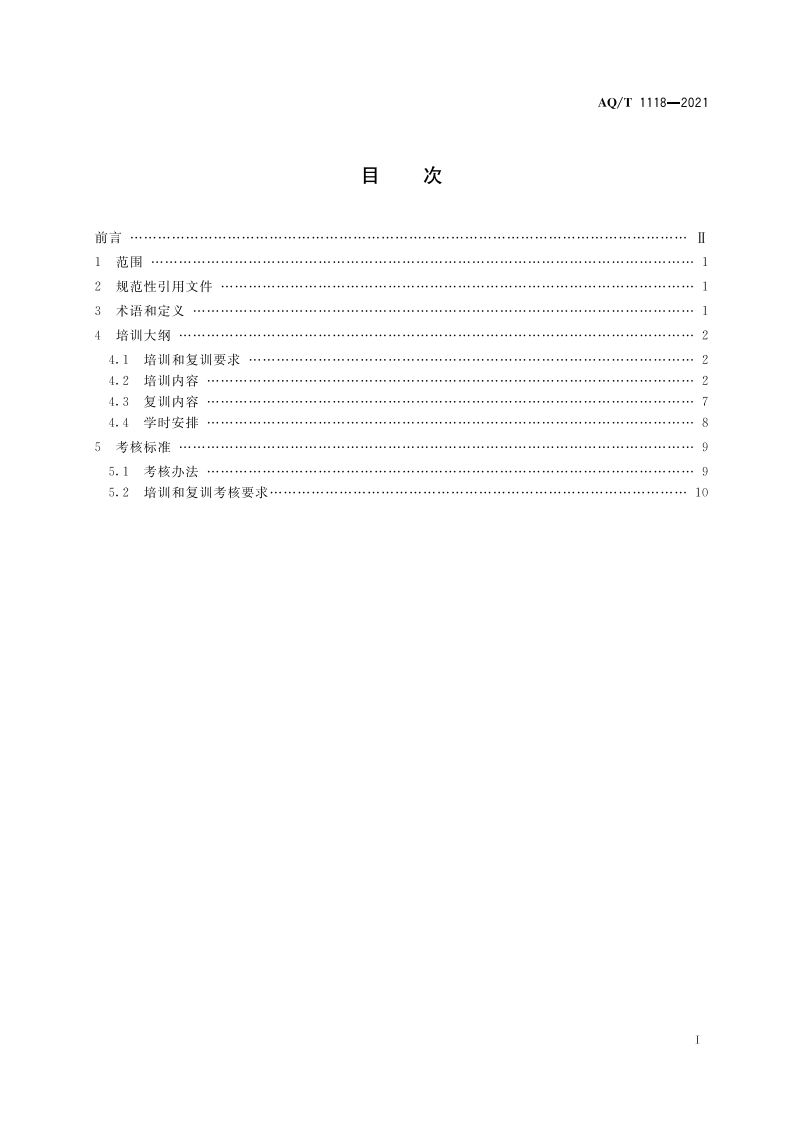 AQ T 1118-2021矿山救援培训大纲及考核规范.pdf 第3页
