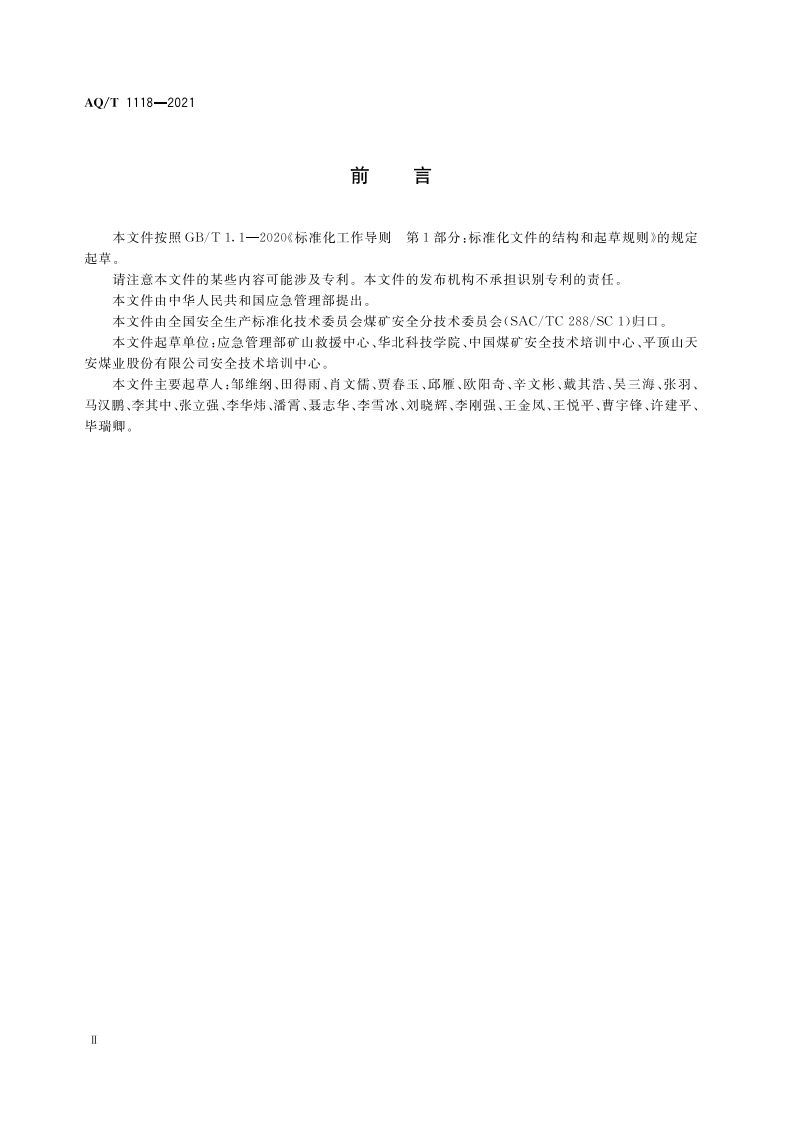 AQ T 1118-2021矿山救援培训大纲及考核规范.pdf 第4页