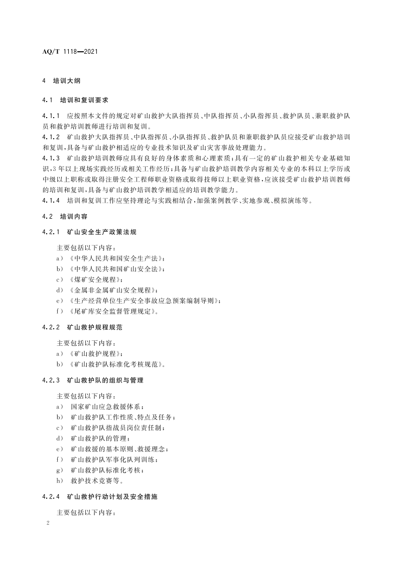 AQ T 1118-2021矿山救援培训大纲及考核规范.pdf 第6页
