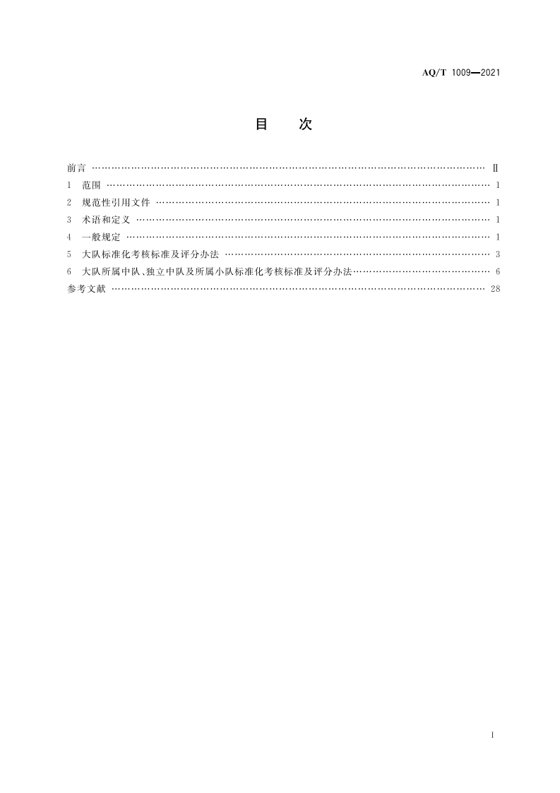 AQ T 1009-2021矿山救护队标准化考核规范.pdf 第3页