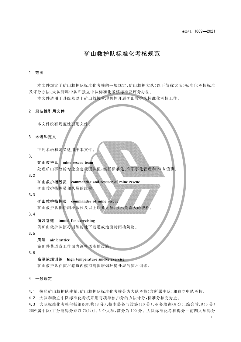 AQ T 1009-2021矿山救护队标准化考核规范.pdf 第5页
