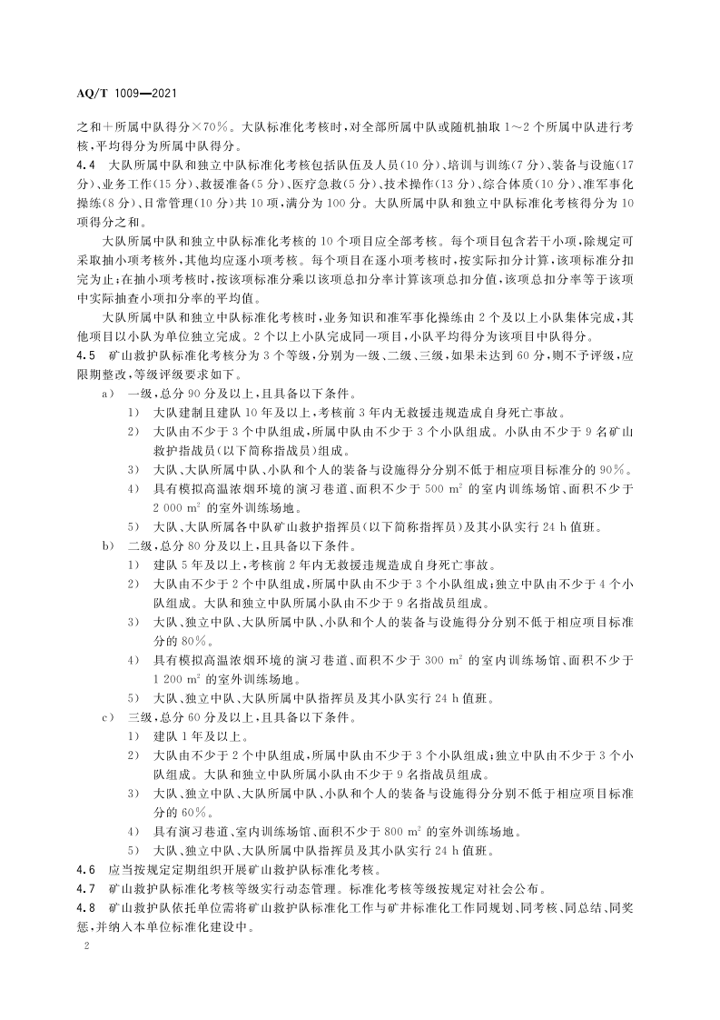 AQ T 1009-2021矿山救护队标准化考核规范.pdf 第6页