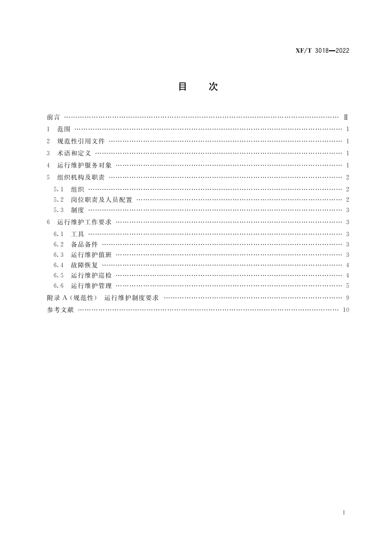 XF T 3018&mdash;2022消防业务信息系统运行维护规范.pdf 第3页
