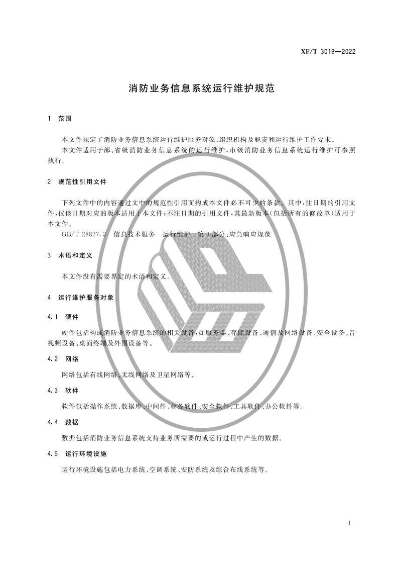 XF T 3018&mdash;2022消防业务信息系统运行维护规范.pdf 第5页