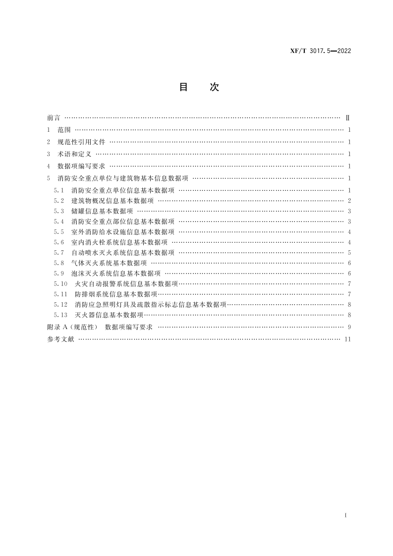 XF T 3017.5&mdash;2022消防业务信息数据项第5部分：消防安全重点单位与建筑物基本信息.pdf 第3页