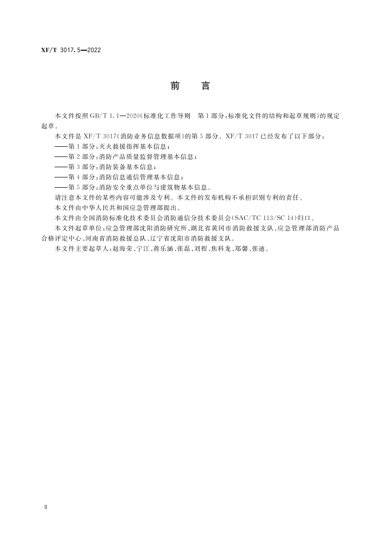 XF T 3017.5&mdash;2022消防业务信息数据项第5部分：消防安全重点单位与建筑物基本信息.pdf 第4页