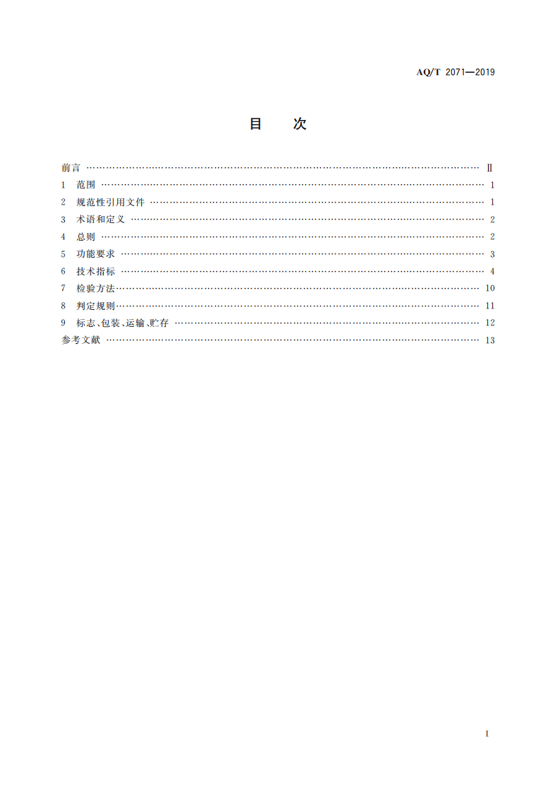 AQ T 2071-2019 地质勘查安全防护与应急救生用品（用具）技术规范.pdf 第3页