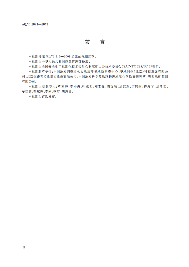 AQ T 2071-2019 地质勘查安全防护与应急救生用品（用具）技术规范.pdf 第4页