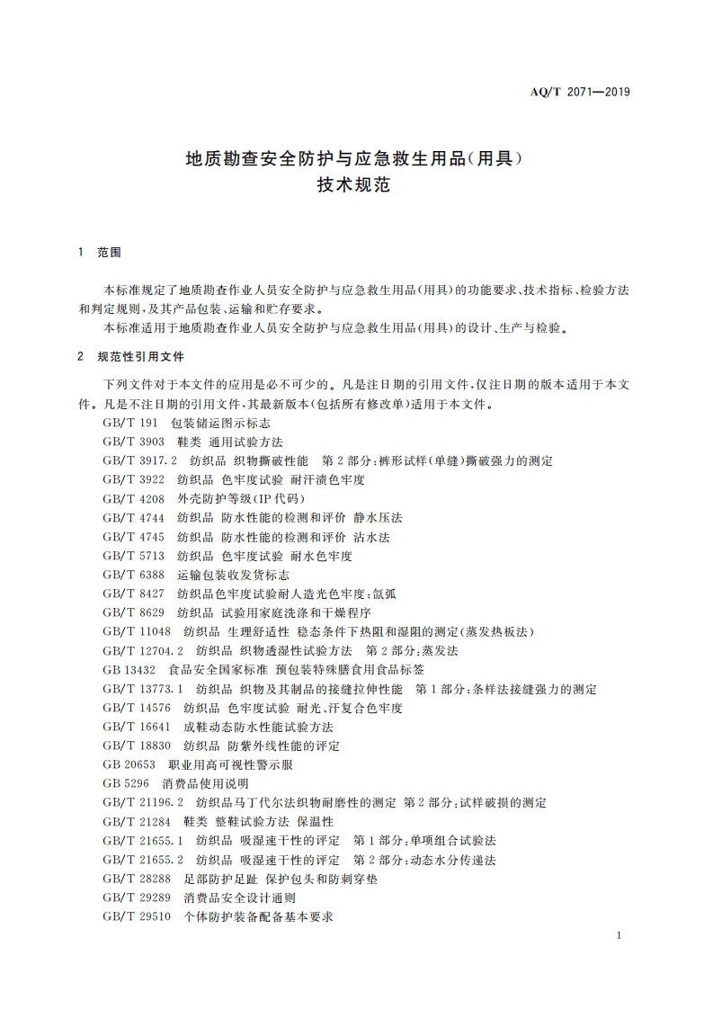 AQ T 2071-2019 地质勘查安全防护与应急救生用品（用具）技术规范.pdf 第5页