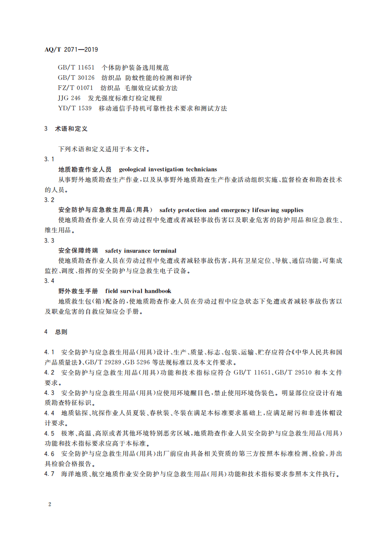 AQ T 2071-2019 地质勘查安全防护与应急救生用品（用具）技术规范.pdf 第6页