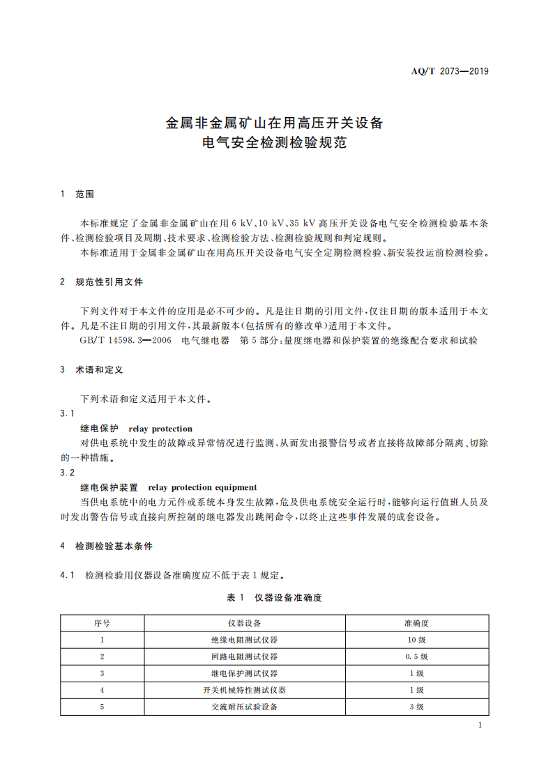 AQ T 2073-2019 金属非金属矿山在用高压开关设备电气安全检测检验规范.pdf 第5页