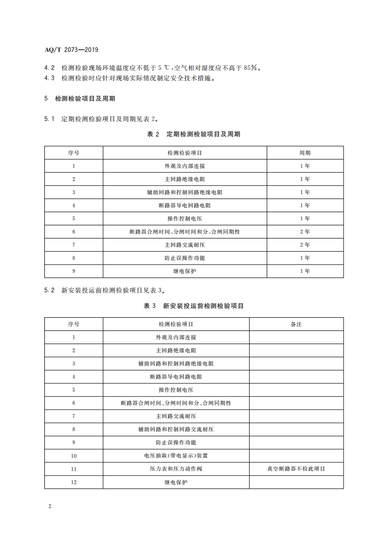 AQ T 2073-2019 金属非金属矿山在用高压开关设备电气安全检测检验规范.pdf 第6页