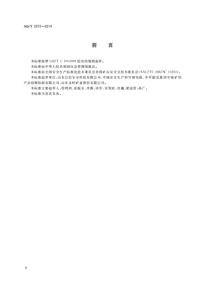 AQ T 2072-2019 金属非金属矿山在用电力绝缘安全工器具电气试验规范.pdf 第4页