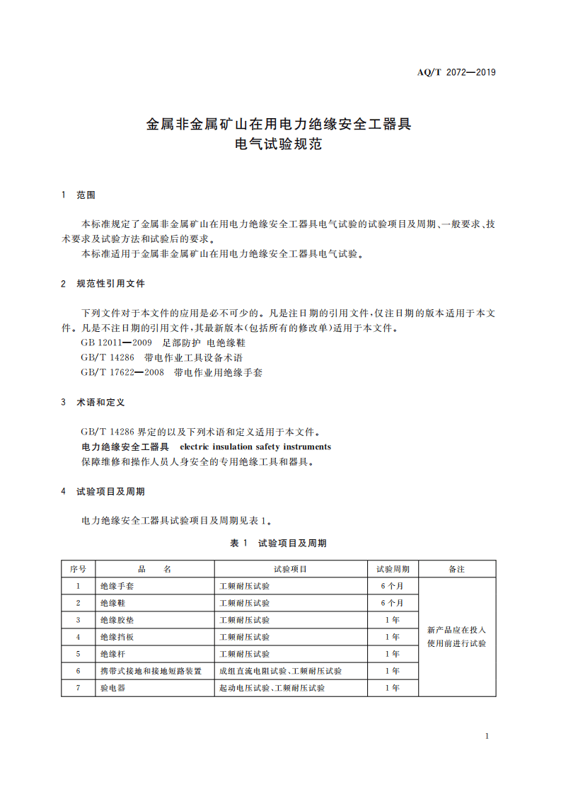 AQ T 2072-2019 金属非金属矿山在用电力绝缘安全工器具电气试验规范.pdf 第5页