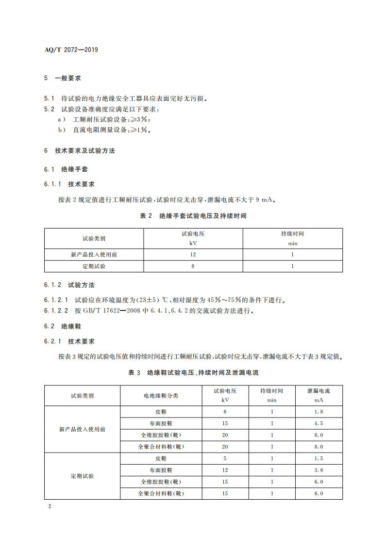 AQ T 2072-2019 金属非金属矿山在用电力绝缘安全工器具电气试验规范.pdf 第6页