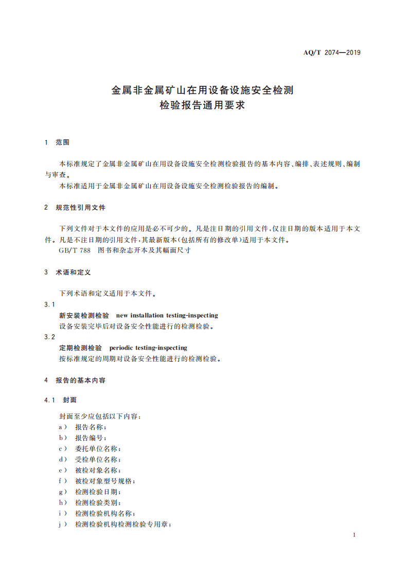 AQ T 2074-2019 金属非金属矿山在用设备设施安全检测检验报告通用要求.pdf 第5页