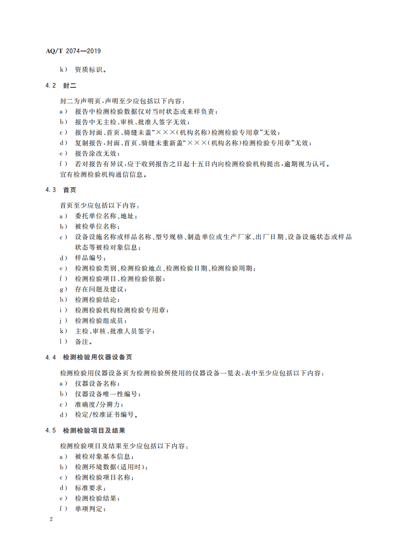 AQ T 2074-2019 金属非金属矿山在用设备设施安全检测检验报告通用要求.pdf 第6页
