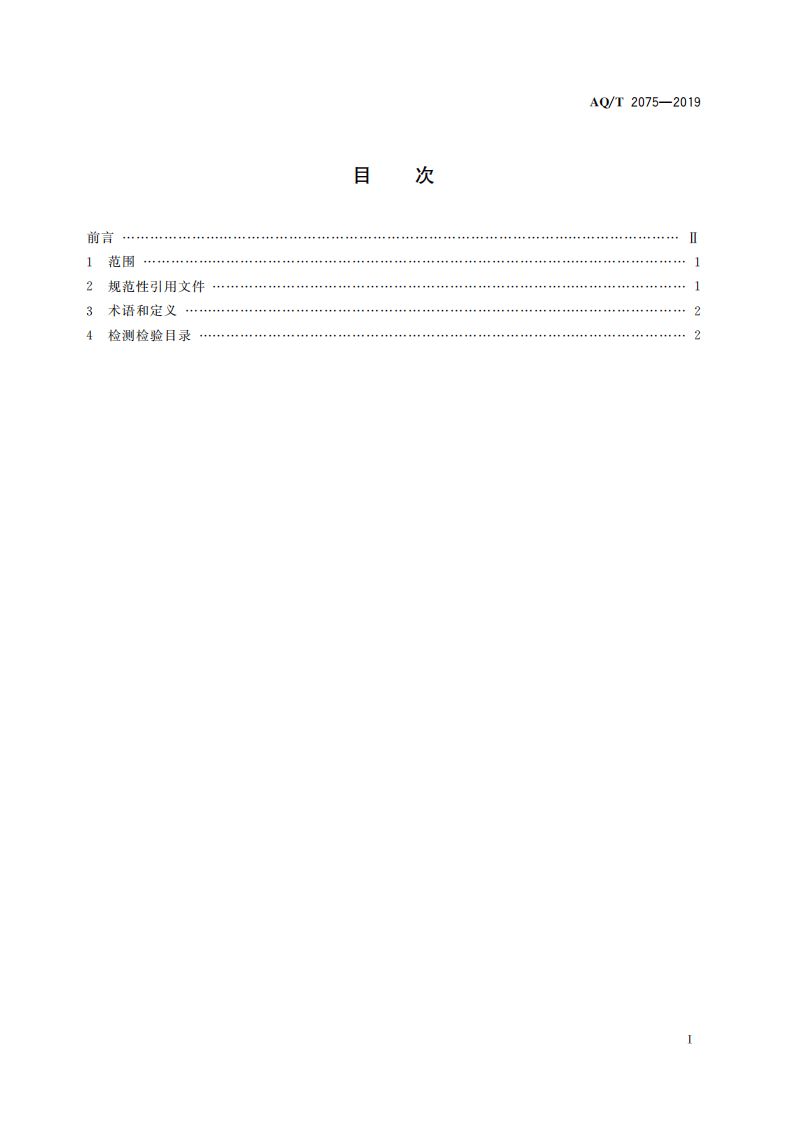 AQ T 2075-2019金属非金属矿山在用设备设施安全检测检验目录.pdf 第3页