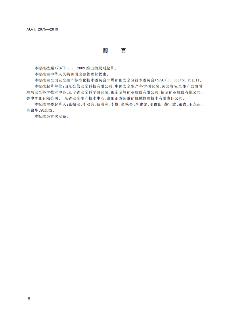 AQ T 2075-2019金属非金属矿山在用设备设施安全检测检验目录.pdf 第4页