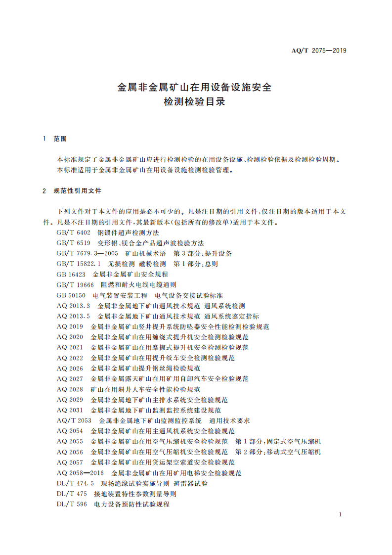 AQ T 2075-2019金属非金属矿山在用设备设施安全检测检验目录.pdf 第5页