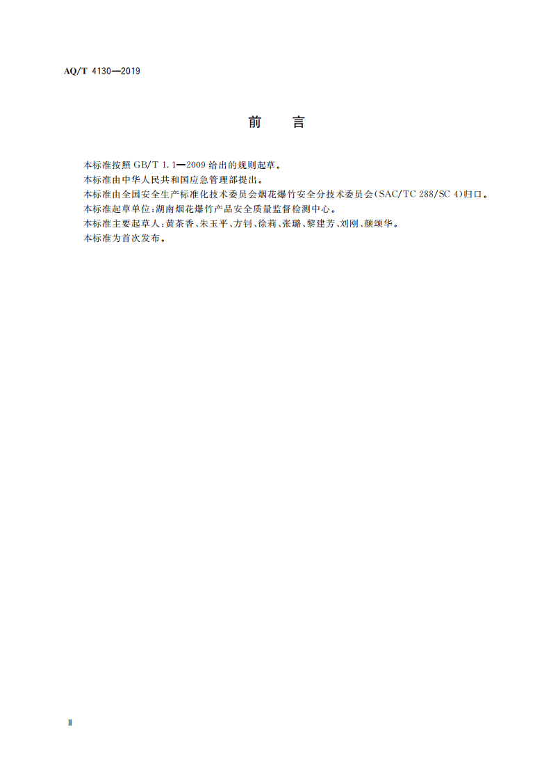 AQ T 4130-2019 烟花爆竹 生产过程名词术语.pdf 第4页