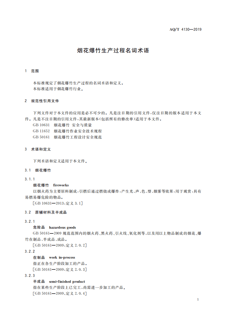 AQ T 4130-2019 烟花爆竹 生产过程名词术语.pdf 第5页
