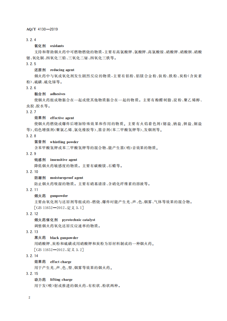 AQ T 4130-2019 烟花爆竹 生产过程名词术语.pdf 第6页