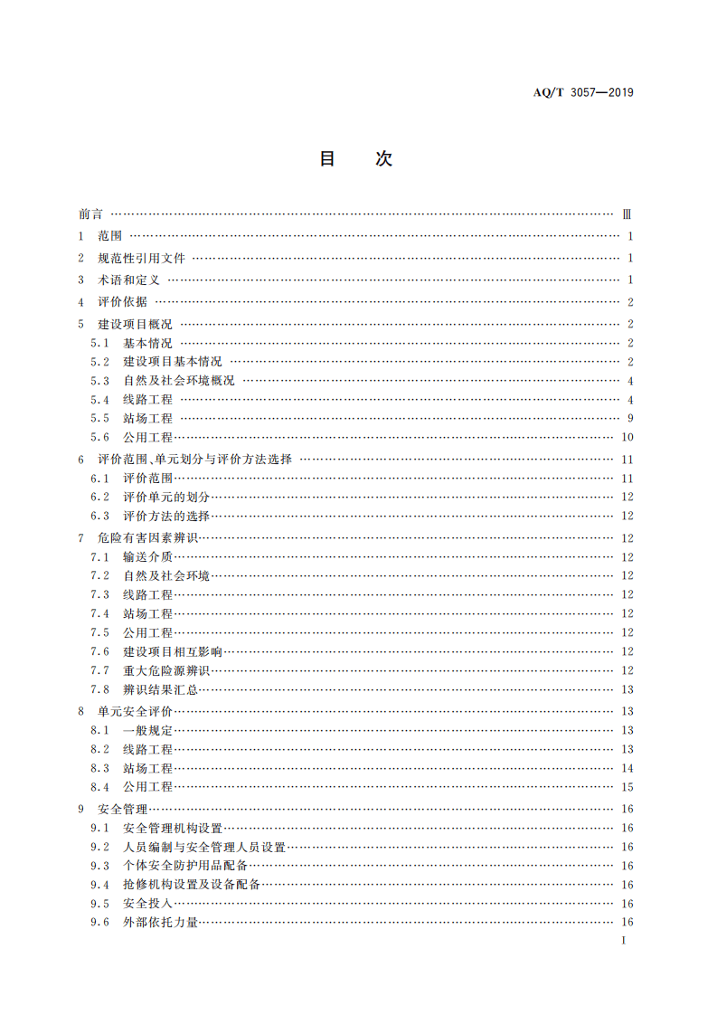 AQ T 3057-2019 陆上油气管道建设项目安全评价导则.pdf 第3页