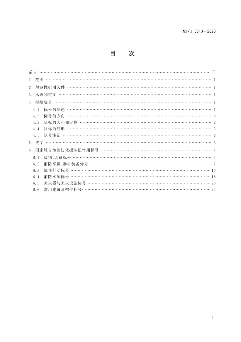 XFT 3013-2020 国家综合性消防救援队伍常用标号.pdf 第3页