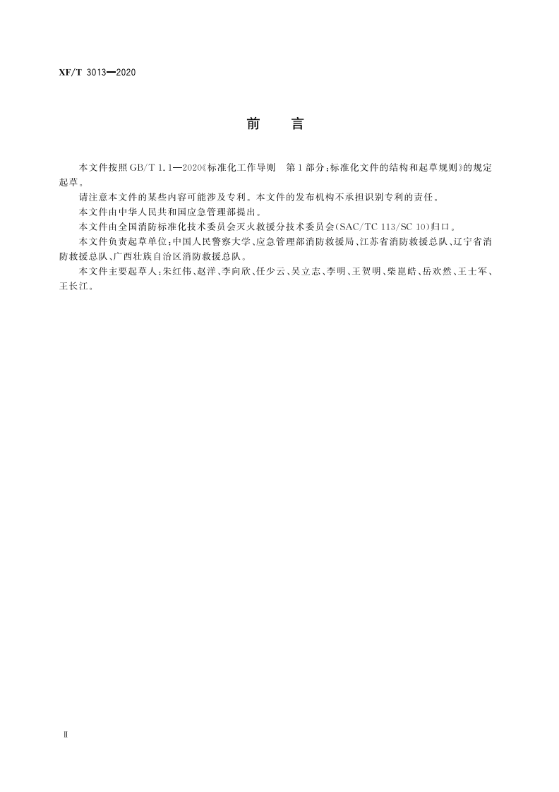 XFT 3013-2020 国家综合性消防救援队伍常用标号.pdf 第4页