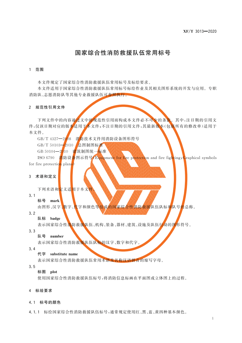 XFT 3013-2020 国家综合性消防救援队伍常用标号.pdf 第5页