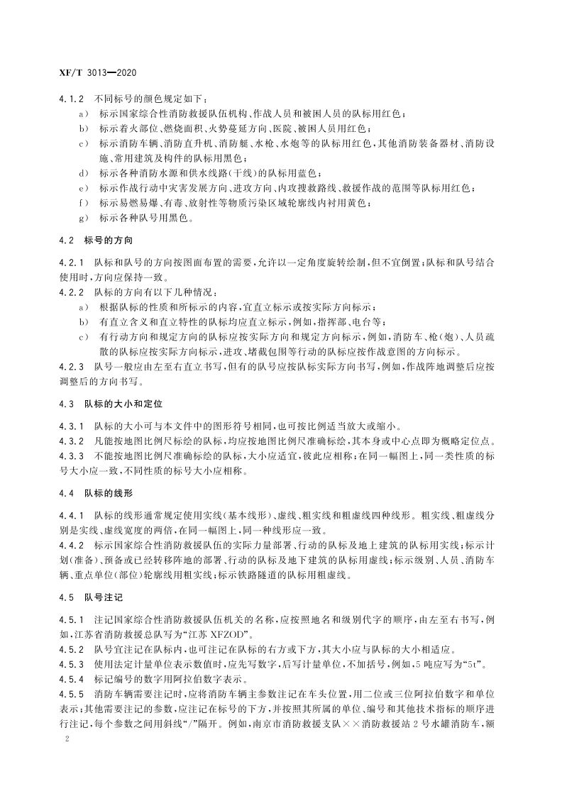 XFT 3013-2020 国家综合性消防救援队伍常用标号.pdf 第6页