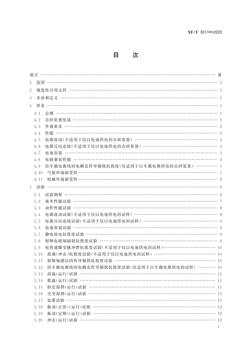 XFT 3011-2020 逃生与救援用车窗玻璃电动击碎装置.pdf 第3页