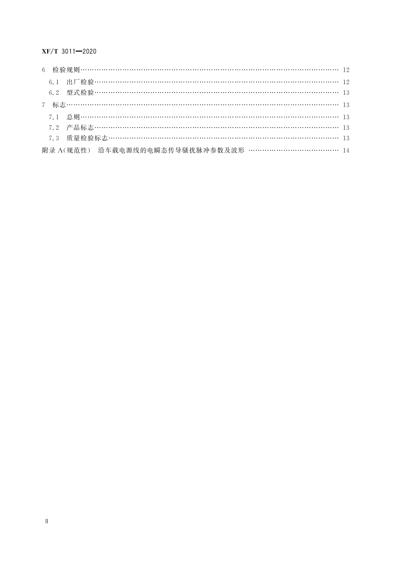 XFT 3011-2020 逃生与救援用车窗玻璃电动击碎装置.pdf 第4页