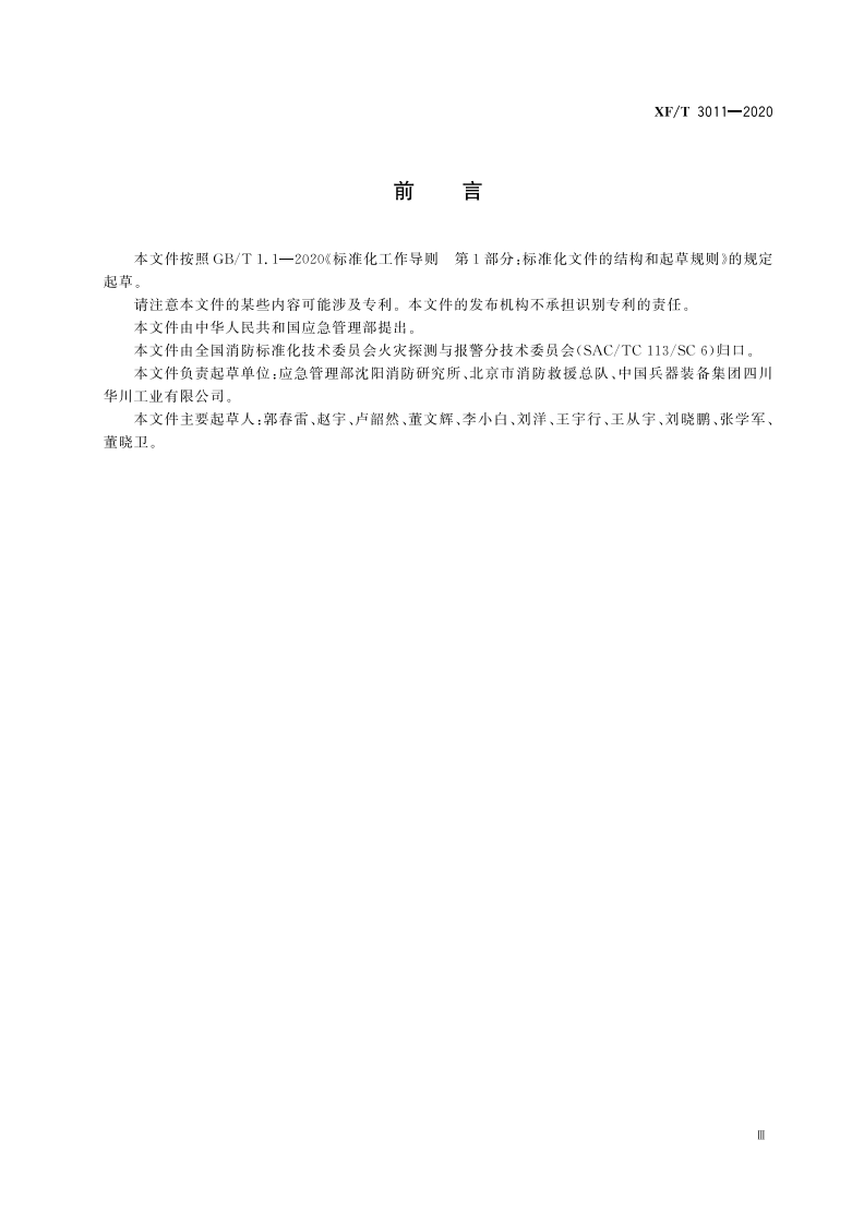 XFT 3011-2020 逃生与救援用车窗玻璃电动击碎装置.pdf 第5页
