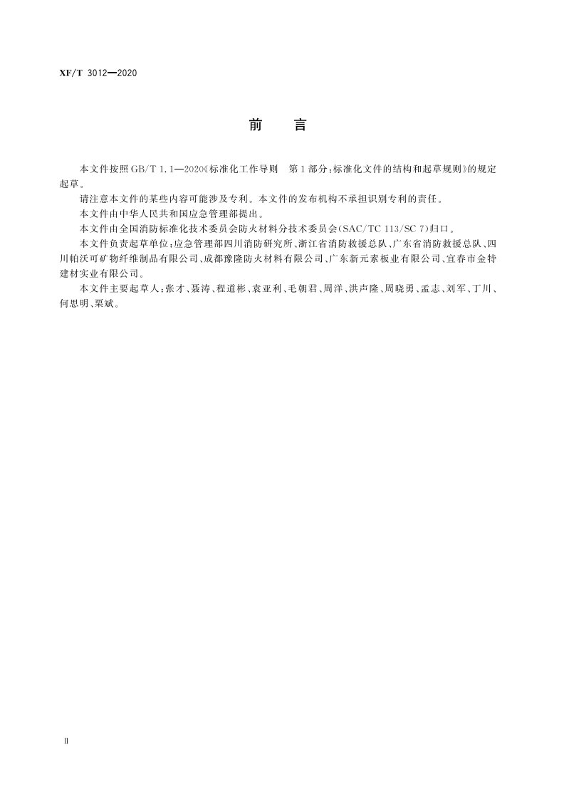 XFT 3012-2020 钢结构防火保护板.pdf 第4页
