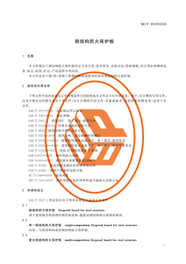 XFT 3012-2020 钢结构防火保护板.pdf 第5页