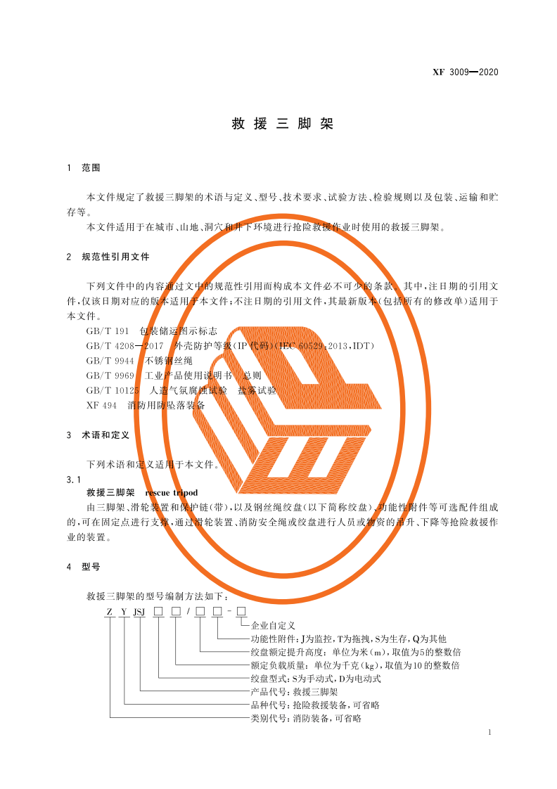 XF 3009-2020 救援三脚架.pdf 第5页