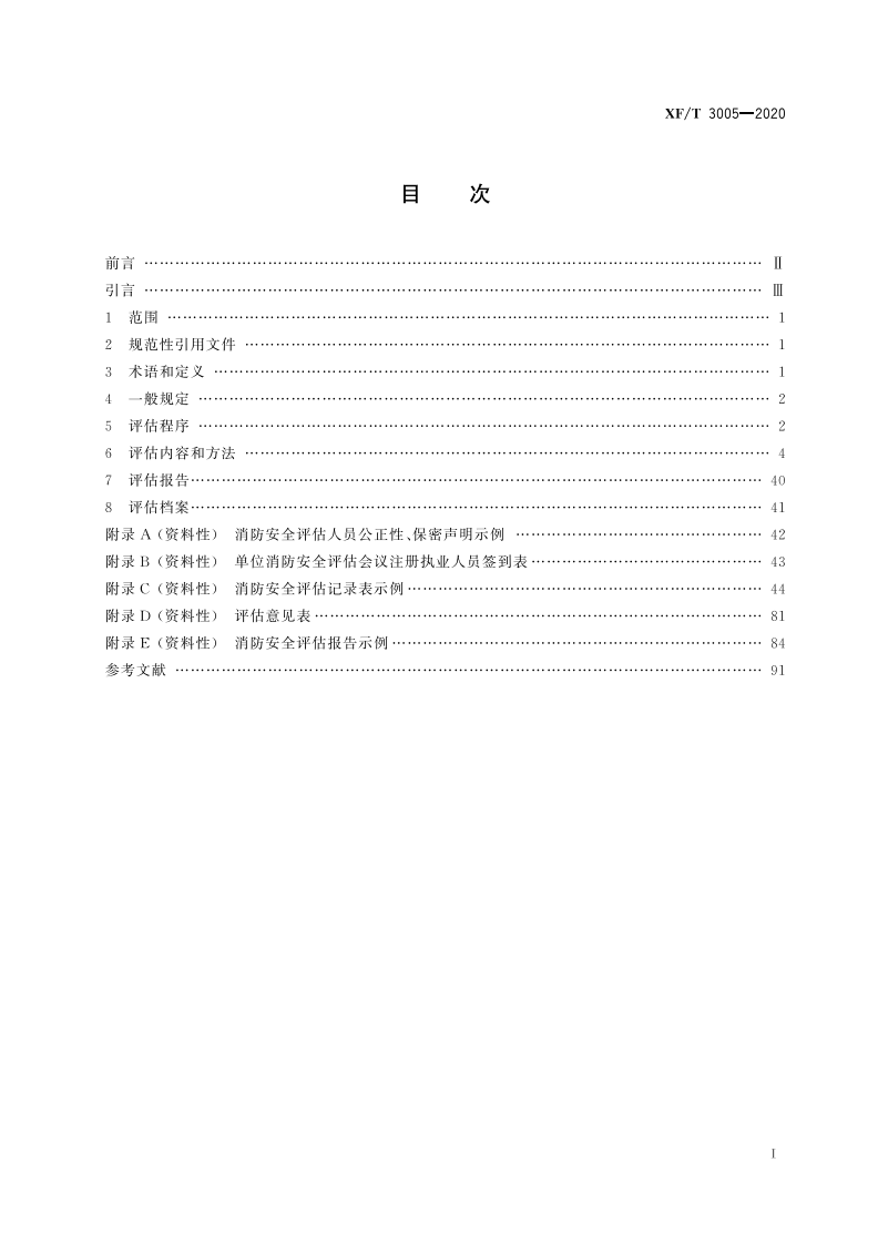 XFT 3005-2020 单位消防安全评估.pdf 第3页