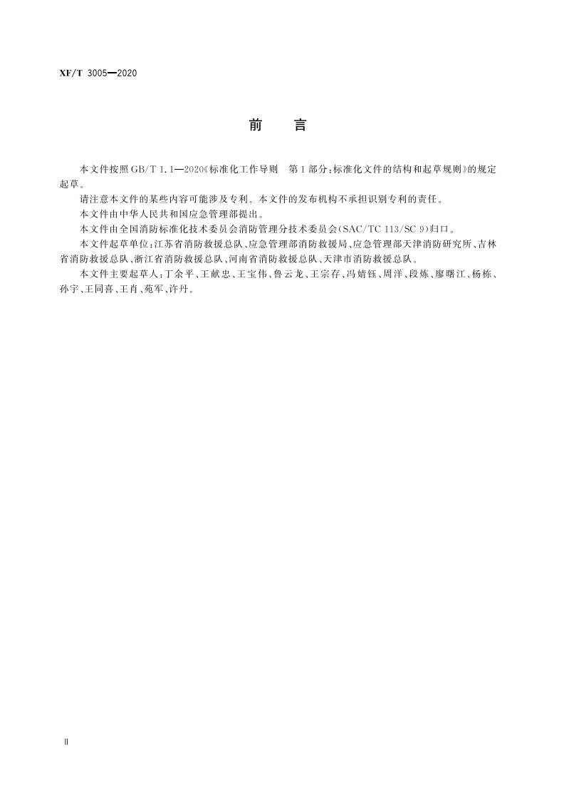 XFT 3005-2020 单位消防安全评估.pdf 第4页